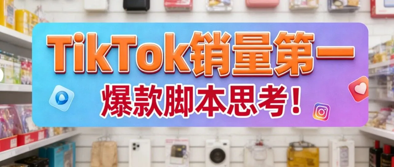 TikTok销量第一，爆款脚本思考！