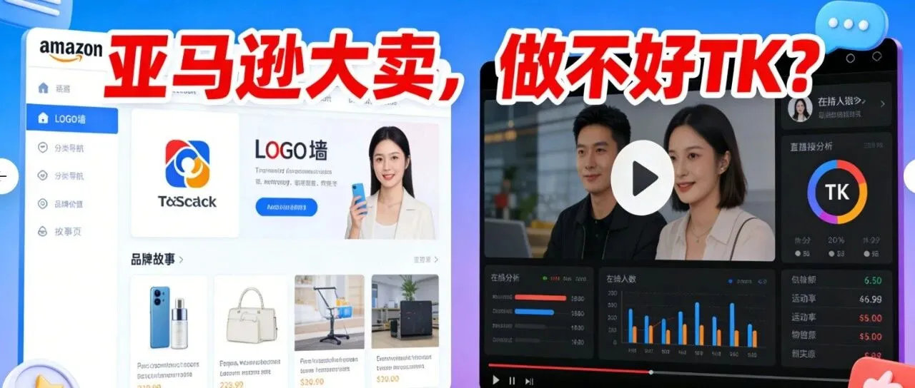 亚马逊大卖，做不好TK？