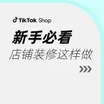 新手必看!店铺商品页这样做,轻松抓住消费者眼球