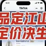 “选品定江山，定价决生死”。