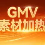 GMV Max素材加热功能!