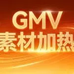 GMV Max素材加热功能!