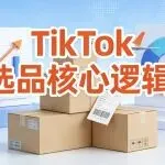 TikTok选品核心逻辑...