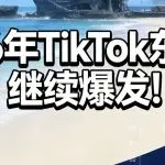 2026年TikTok东南亚,继续爆发!
