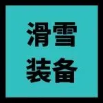 速览爆品：超超超短滑雪板3周引爆TikTok