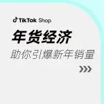 春节营销冲刺!5大市场选品策略助你引爆销量