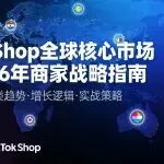 2025年TikTok Shop全球核心市场年度总结及2026年TikTok商家战略指南！