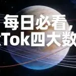 每日必看，TikTok四大数据！