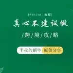 这6类卖家,真心不建议做Whatnot