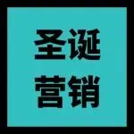 2025圣诞营销红黑榜:谁踩了最大的三颗雷?
