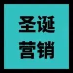 2025圣诞营销红黑榜：谁踩了最大的三颗雷？