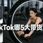 TikTok带货视频，5大类型：