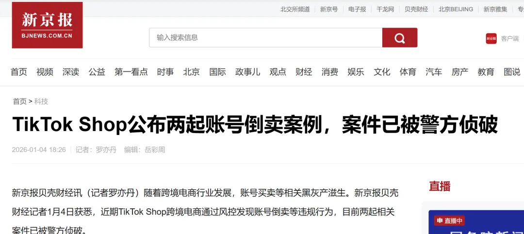 曝光两起账号买卖案件!TikTok Shop “封店”警告