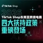 2026抢占东南亚蓝海!TikTok Shop四大扶持政策重磅登场,助您新年开新局