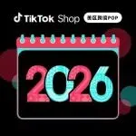 TikTok Shop美区跨境POP 2026全年营销活动日历重磅发布！抢占开年爆单开门红
