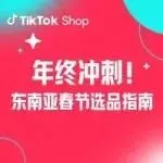 年终冲刺!TikTok Shop 东南亚春节选品指南:从习俗洞察到销量突围