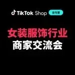 TikTok Shop全托管女装发布2026年三大核心增长方向!政策扶持加码!