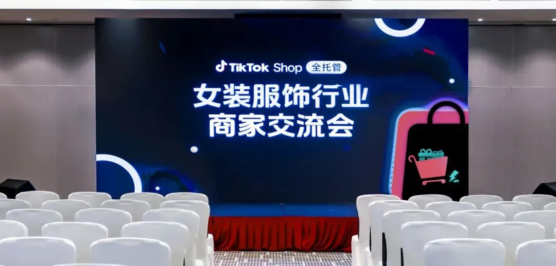 TikTok Shop全托管女装发布2026年三大核心增长方向!政策扶持加码!