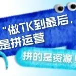 “做TikTok到最后,不是拼运营!”