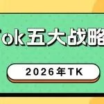 2026年TikTok五大战略方向