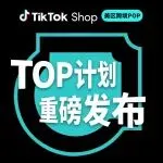 TikTok Shop美区跨境POP重磅发布“TOP计划”，助力头部商家赢在新主场
