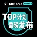 TikTok Shop美区跨境POP重磅发布“TOP计划”,助力头部商家赢在新主场