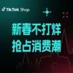 春节不打烊,营收不下滑!做好这些准备,抢占新春消费潮!