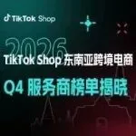 聚力共生｜TikTokShop东南亚跨境Q4招商服务商榜单出炉，伙伴计划同步启幕！