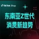 解码东南亚Z世代：TikTok Shop东南亚跨境电商上的2026消费新风向与品类机会！