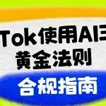 TikTok使用AI三大黄金法则（附合规指南）