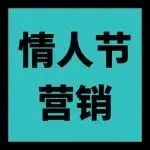 情人节人字拖卖爆?来看教科书级的选品营销破局思路
