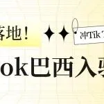 TikTok巴西入驻攻略，直接落地！