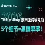 大促前必看：5 个细节 = 高爆单率！