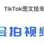 不会拍视频？TikTok图文挂车！