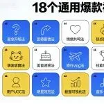 18个通用爆款视频玩法...