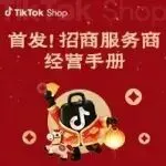 【首发】TikTok Shop东南亚跨境招商服务商经营手册!