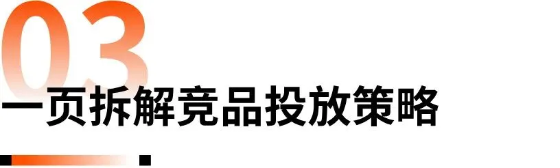 告别碎片化感知，用三层信息拆解对手的投放逻辑