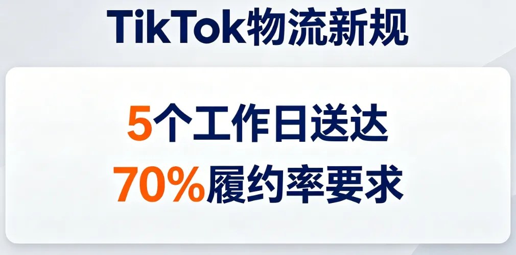 TikTok 最新物流履约新规解读:美区撤回,欧盟 / 英区承压,无货源卖家该怎么活?