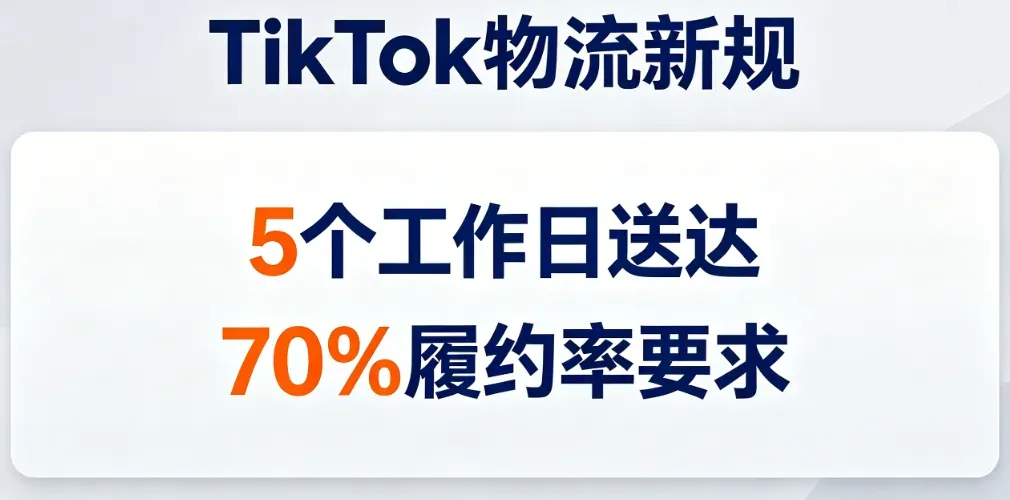 TikTok 最新物流履约新规解读:美区撤回,欧盟 / 英区承压,无货源卖家该怎么活?