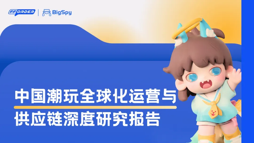 《潮玩全球化运营与供应链深度研究》发布!POP MART、TOPTOY两种出海模式,谁更胜一筹?