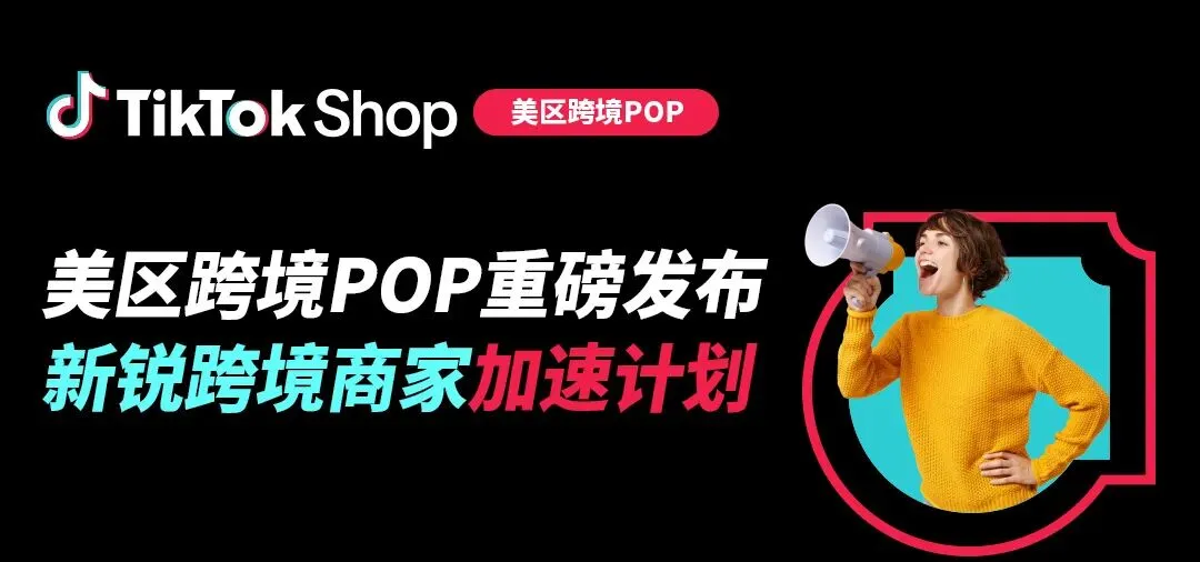 单商最高100万!TikTok Shop美区POP发布新锐跨境商家加速计划