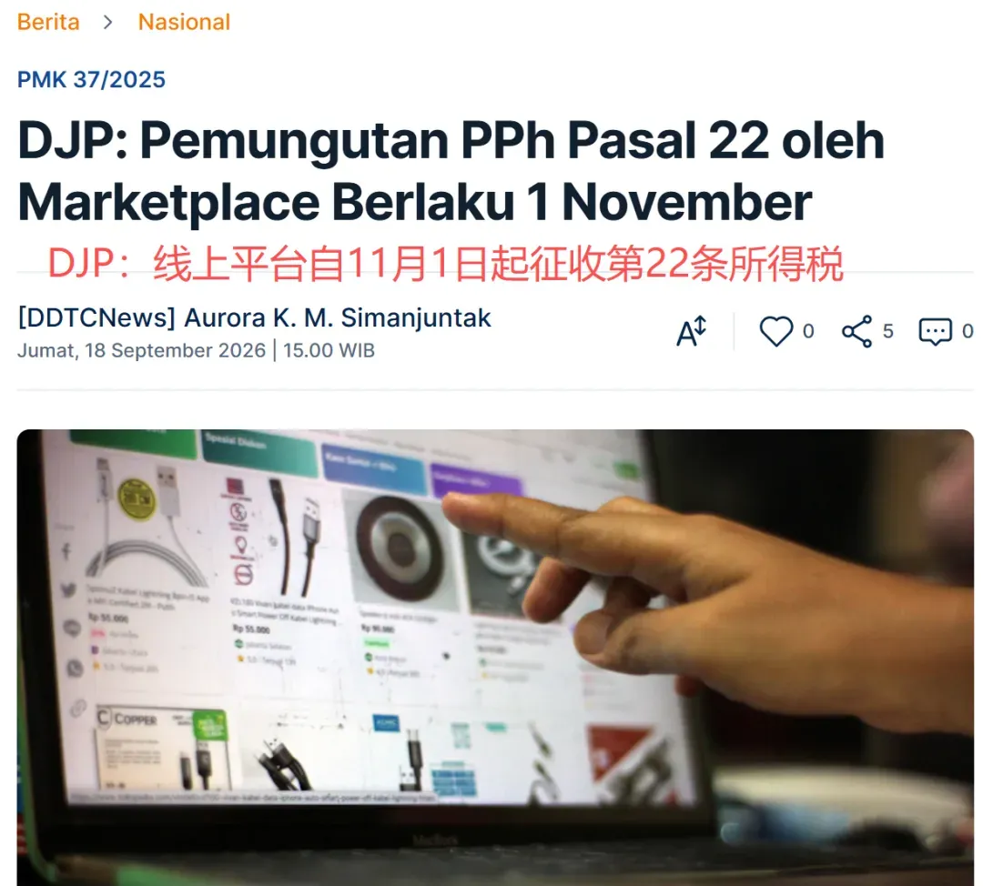 印尼代扣税终极拳!回款异常竟是税局提前“试闸”?