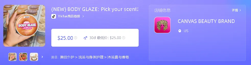 单周销售额超60万美金,Body Glaze身体乳成TikTok美区热销单品