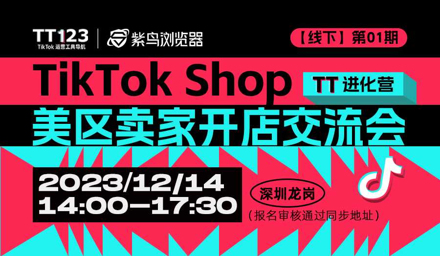 【TT进化营】—TikTok Shop美区卖家开店交流会