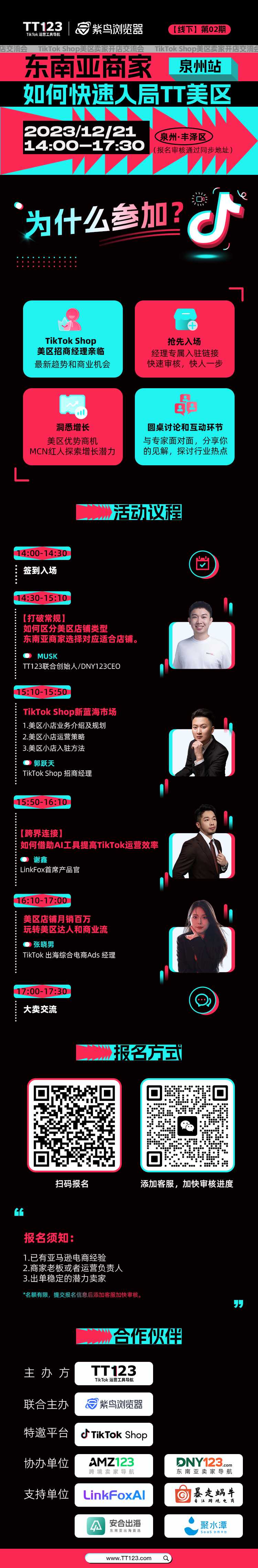 【TT进化营】—TikTok Shop美区卖家开店交流会●泉州站