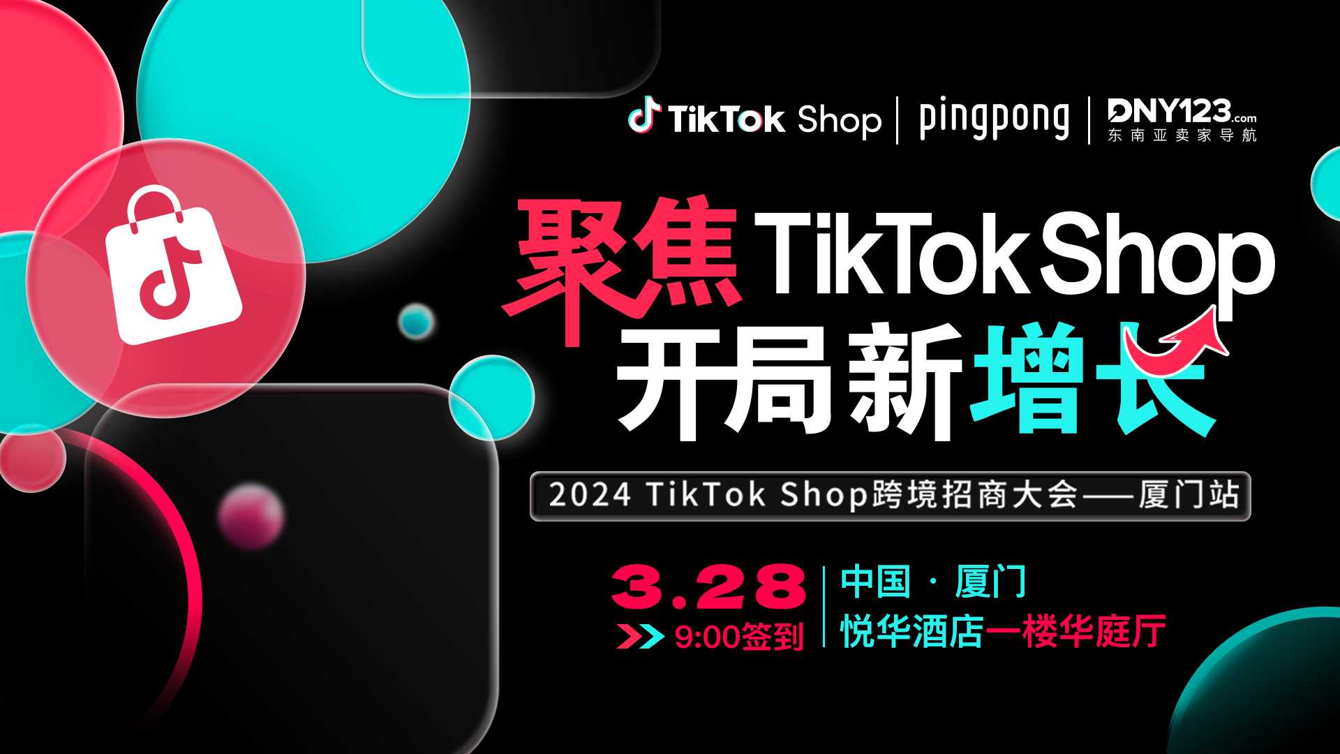 【聚焦TikTok Shop 开局新增长】2024TikTok Shop 跨境招商大会