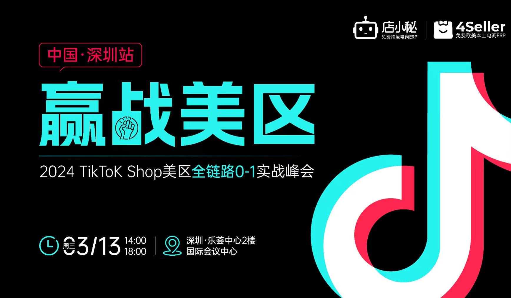 【赢战美区】2024TikTok Shop美区全链路0-1实战峰会