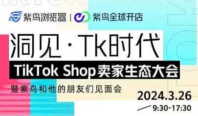 【洞见·TK时代】TikTok Shop卖家生态大会