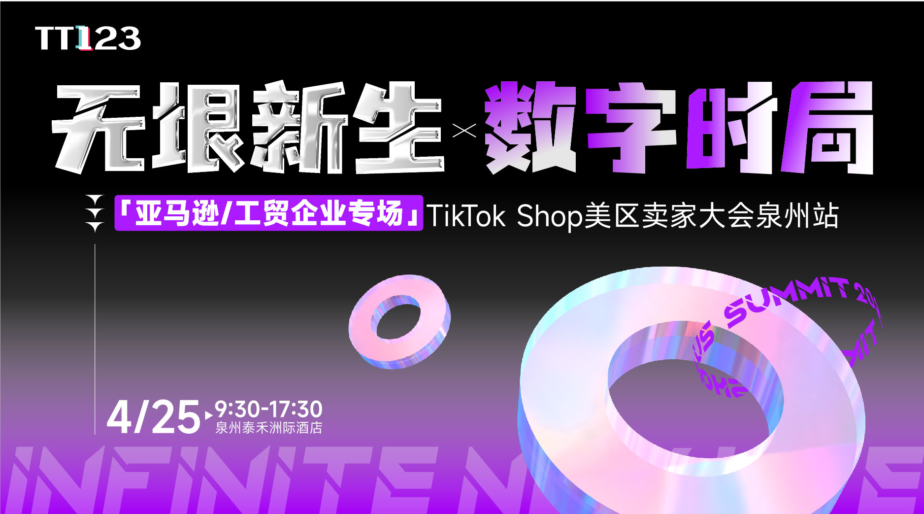【春启·涌现】TikTok Shop美区发展峰会-深圳站