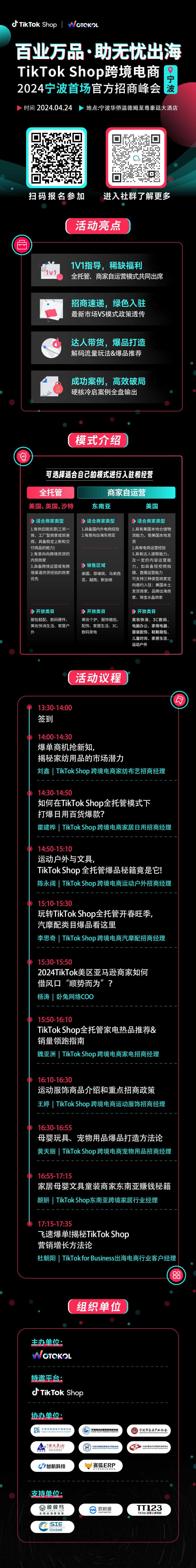 百业万品·助无忧出海 TikTok Shop2024宁波首场官方招商峰会